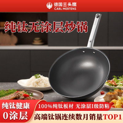 德国三头鹰纯钛炒锅无涂层不粘锅平底炒锅炒菜锅燃气灶电磁炉通用