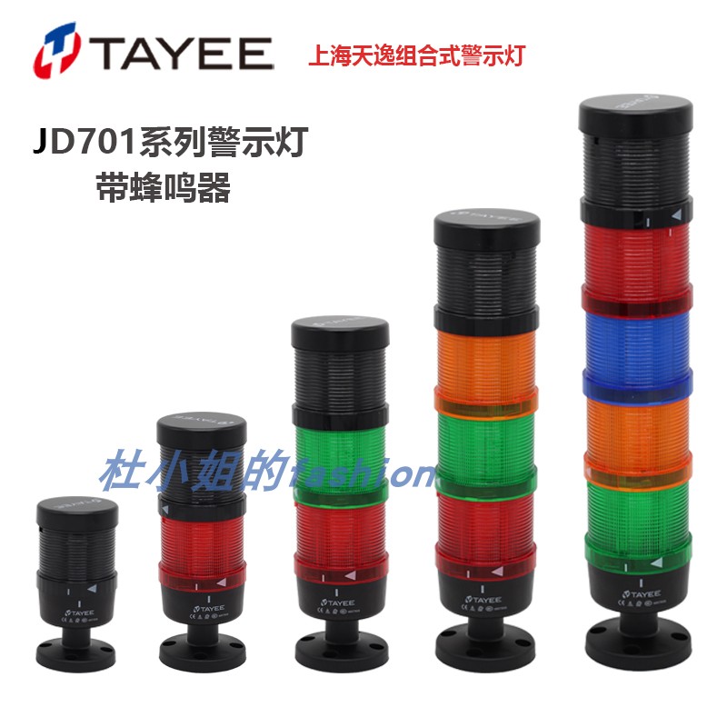 TAYEE上海天逸警示灯LED三色常亮信号灯JD701-L01RGY带蜂鸣器塔灯-封面