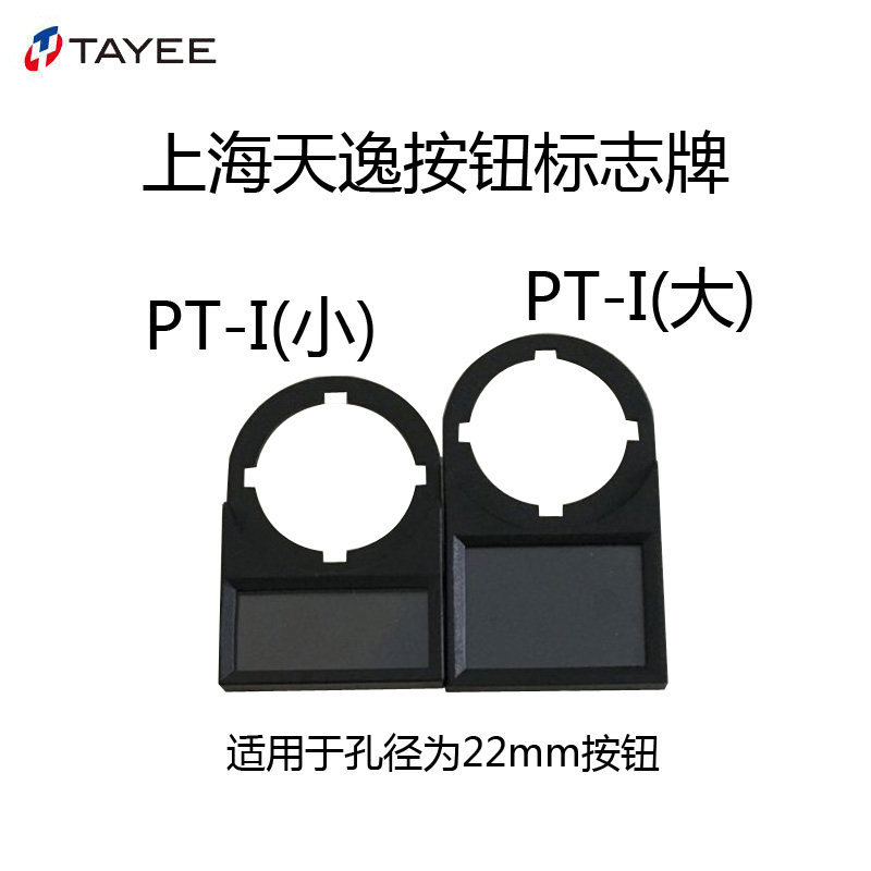 TAYEE上海天逸 按钮开关标志牌指示牌标牌框标签22孔径PT-I(小)大|ruв категории Цифровые аксессуары, рынок электронных компонентов, электронный элемент, другие компоненты - от Buy2taobao.com для оказания профессиональной услуги покупки агента Taobao
