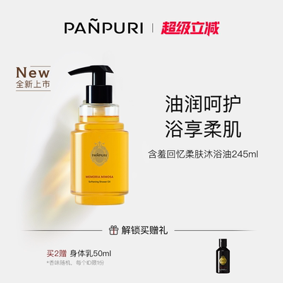 PANPURI含羞回忆清洁滋润柔肤身体沐浴油245ml