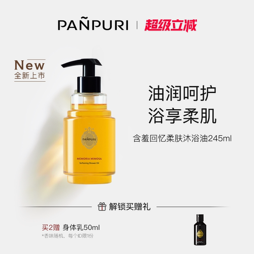 PANPURI含羞回忆清洁滋润柔肤身体沐浴油245ml
