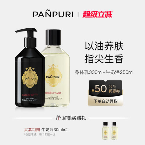 PANPURI【身体乳330ml+牛奶浴250ml】身体护理套装