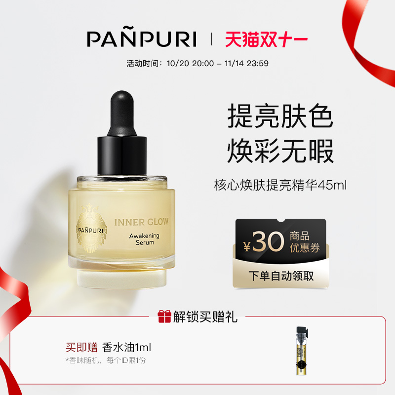 PANPURI保湿提亮滋润面部精华液
