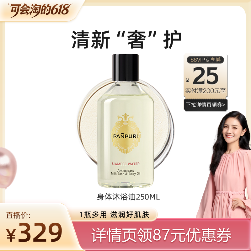 【胡可直播间】PANPURI泰国按摩精油牛奶浴250ml