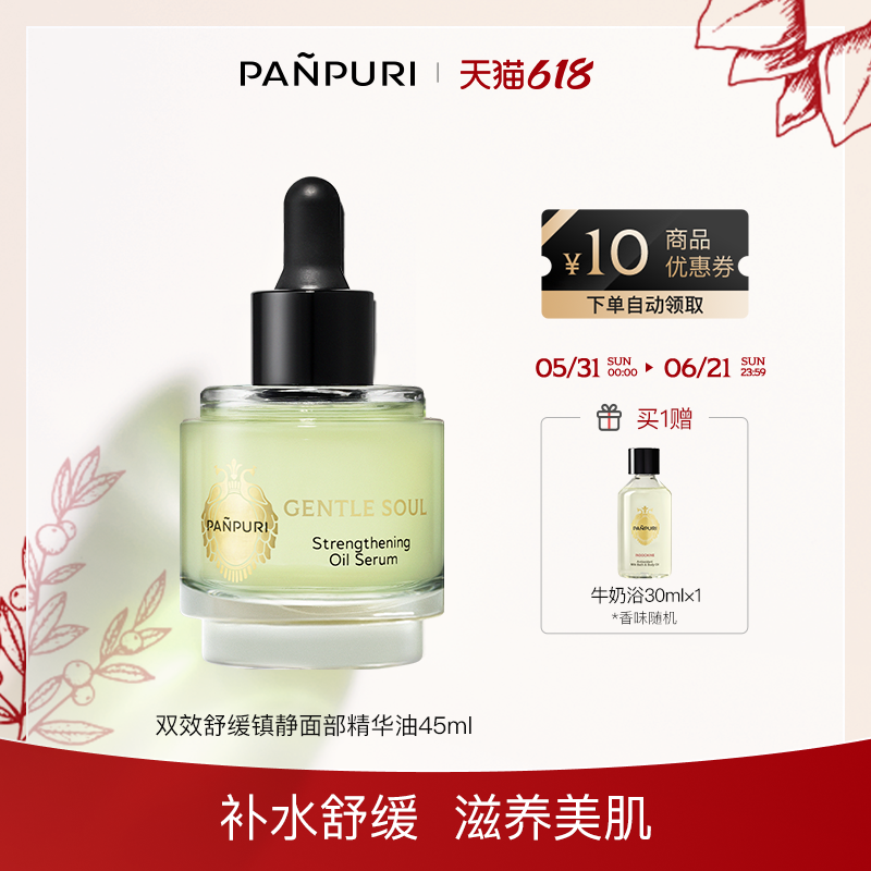 PANPURI全新双效舒缓镇静面部精华油45ml 滋润 泰国保湿修复舒缓