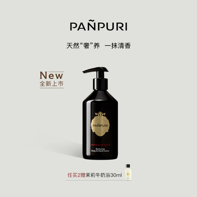 PANPURI香氛保湿滋润身体乳