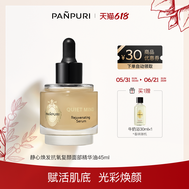 PANPURI全新静心焕发抗氧复颜面部精华45ml 滋润 泰国保湿修复