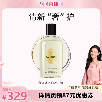 PANPURI牛奶浴按摩精油滋润肌肤