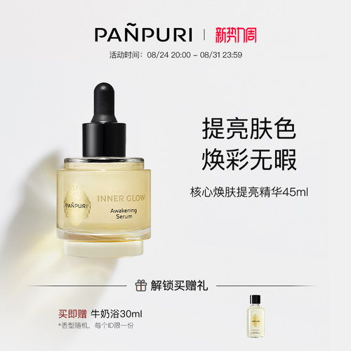 PANPURI保湿提亮滋润面部精华液