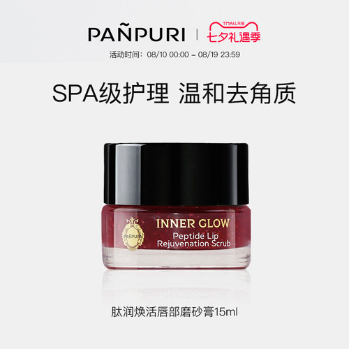 panpuri唇部磨砂膏滋润嘴唇