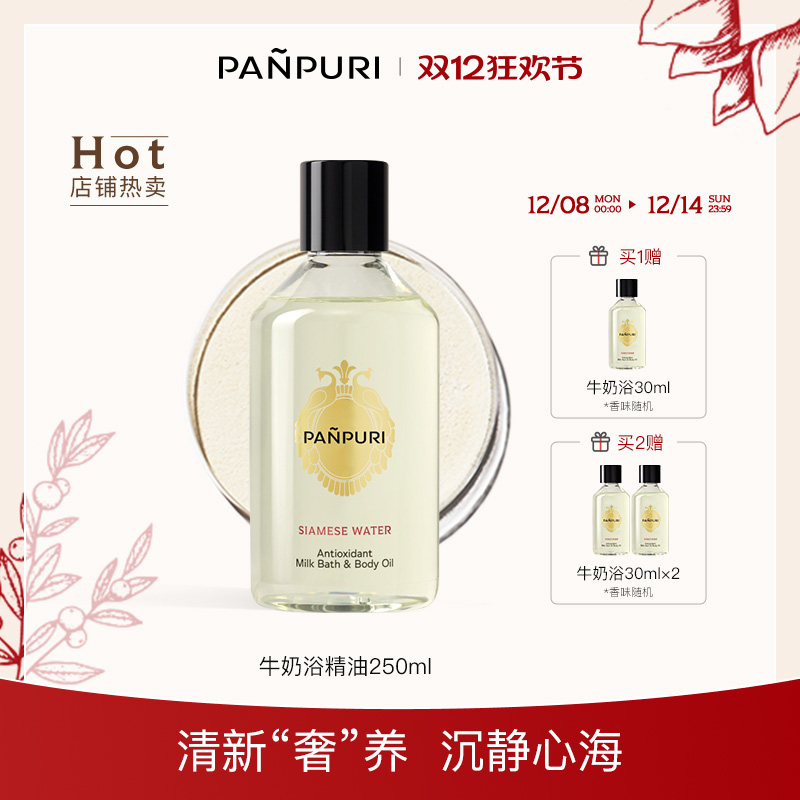 PANPURI泰国茉莉牛奶精油泡澡
