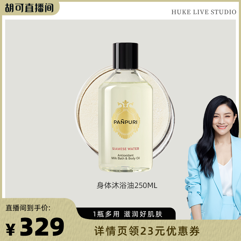 PANPURI牛奶浴按摩精油滋润肌肤