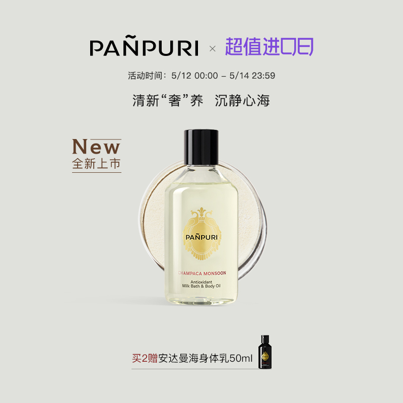 PANPURI全新按摩精油牛奶浴泡澡 全身通经络身体乳保湿250ml