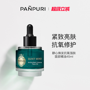 修复 泰国保湿 PANPURI全新静心焕发抗氧强肤面部精华油45ml 滋润