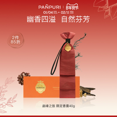 PANPURI泰国精油香薰包 车载衣柜香氛香囊熏香香氛40G限量版