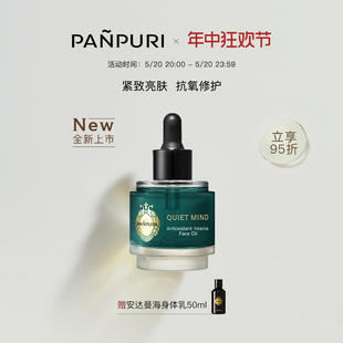 修复 泰国保湿 滋润 PANPURI全新静心焕发抗氧强肤面部精华油45ml