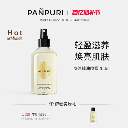 PANPURI身体精油喷雾清爽不油腻