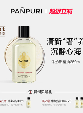 panpuri按摩精油牛奶沐浴泡澡全身泰国护肤油身体 保湿滋润250 ml