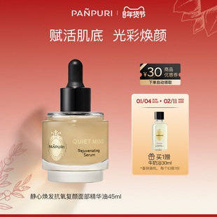 PANPURI全新静心焕发抗氧复颜面部精华45ml 滋润 泰国保湿修复