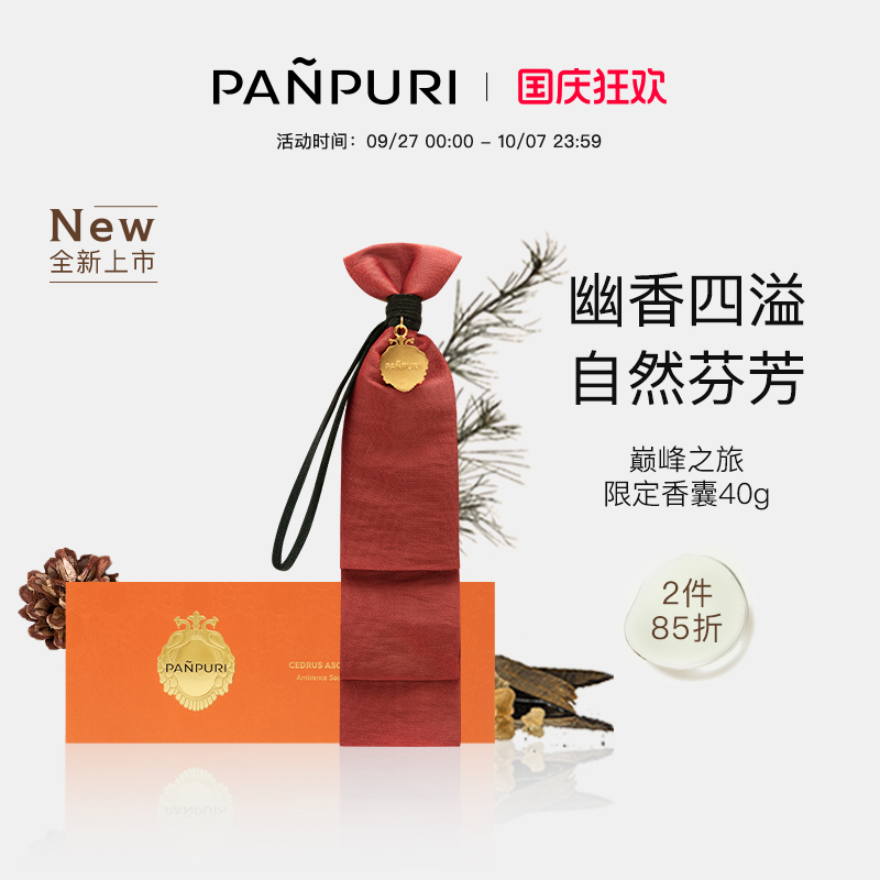 PANPURI泰国精油香薰包 车载衣柜香氛香囊熏香香氛40G限量版