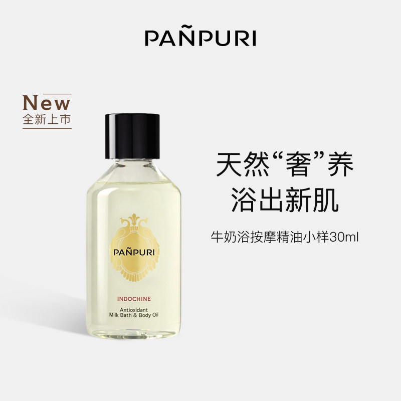 【星品小样】PANPURI香氛牛奶浴按摩精油滋润保湿泰国30ml