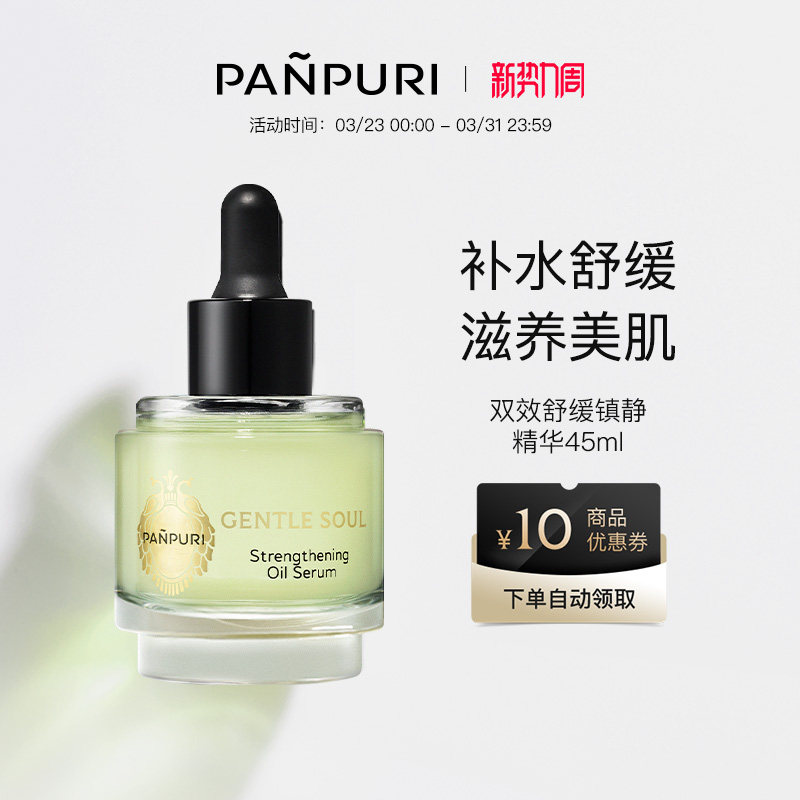 PANPURI全新双效舒缓镇静面部精华油45ml 滋润 泰国保湿修复舒缓