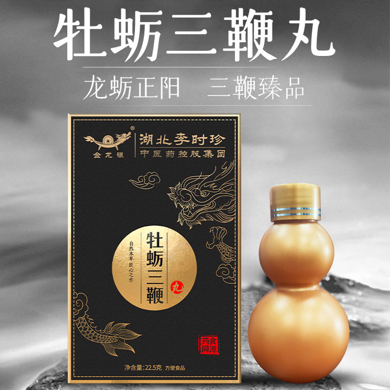 李时珍本草食品牡蛎三鞭丸人参牡蛎滋补鹿鞭丸剂养身丸
