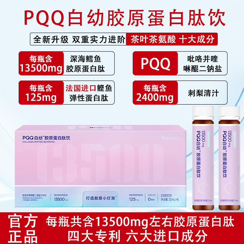 PQQ胶原蛋白肽饮品植物饮料口服 鳕鱼正品