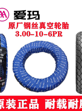 爱玛电动车防爆轮胎原装真空钢丝半热熔轮胎 3.00-10-6层钢丝原厂