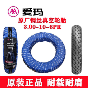 爱玛电动车防爆轮胎原装真空钢丝半热熔轮胎 3.00-10-6层钢丝原厂