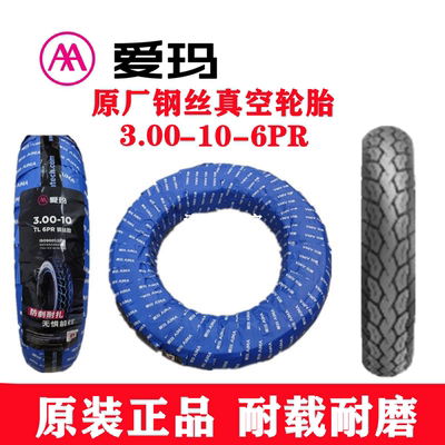 爱玛原装电动车轮胎防滑耐磨