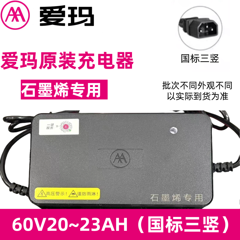爱玛电动车原装充电器60/72V新国标快充三竖插头专卖店原厂正品