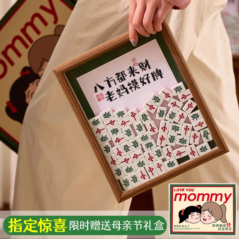 生日礼物实用送妈妈婆婆适合长辈创意麻将相框桌面摆件装饰端午节