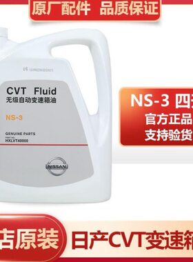 日产原厂CVT无极自动变速箱油NS-3新轩逸骐达天籁奇骏逍客波箱油
