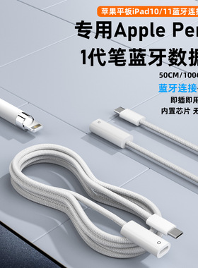 适用苹果一代笔apple pencil充电线蓝牙连接iPad10 iPad11转接线