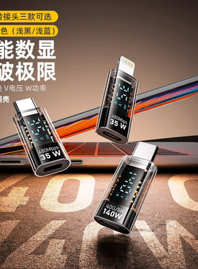 数显数据线充电转接头pd140W快充车载全功能透明功率显示转换器