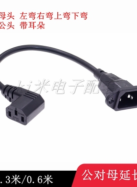 包邮品字公C14带耳朵/带螺丝孔转品字母C13左右弯头电源线延长线