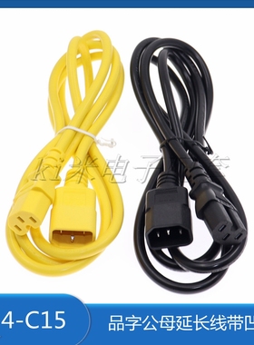 C14-C15电源线1.8米UPS 路由器 PDU转换电源线品字C13凹槽黄色