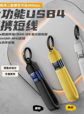 USB4钥匙扣挂绳数据线PD240W全功能TypeC双头快充一线通充电宝