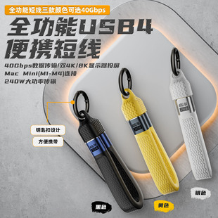 USB4钥匙扣挂绳数据线PD240W全功能TypeC双头快充一线通充电宝