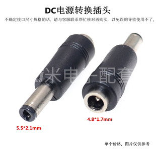 DC直流电源转换插头4.8*1.7母转5.5*2.5/2.1公电源适配器转接头