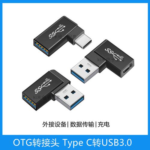USB3.0母转type-c高速传输充电转接头A公转C母弯头OTG转接头