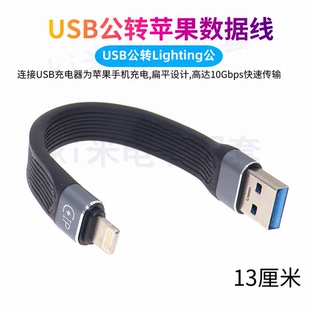 适用于苹果手机数据线USB转lighting公数据线10Gbps闪充FPC超短线