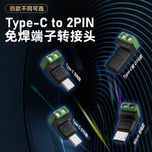 TypeC转2Pin免焊绿色端子转接头USB快速连接器5V手机电脑充电头