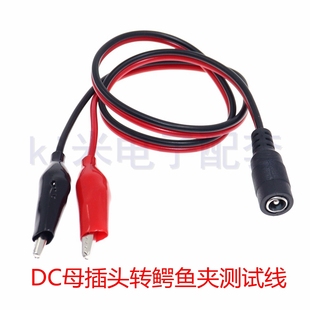 监控安防DC母插头5.5*2.1mm转鳄鱼夹子转换电源测试线红黑DC线