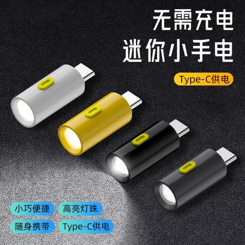 迷你手电筒type-c转强光灯便携户外手机充电宝外接免充电补光神器