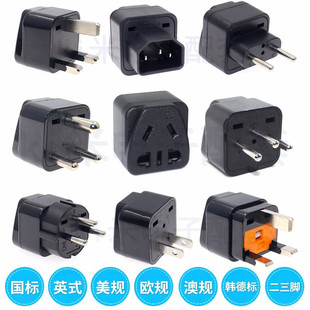 国标二三脚电源插座转接头英式美规欧规澳规韩德标万用转换插头
