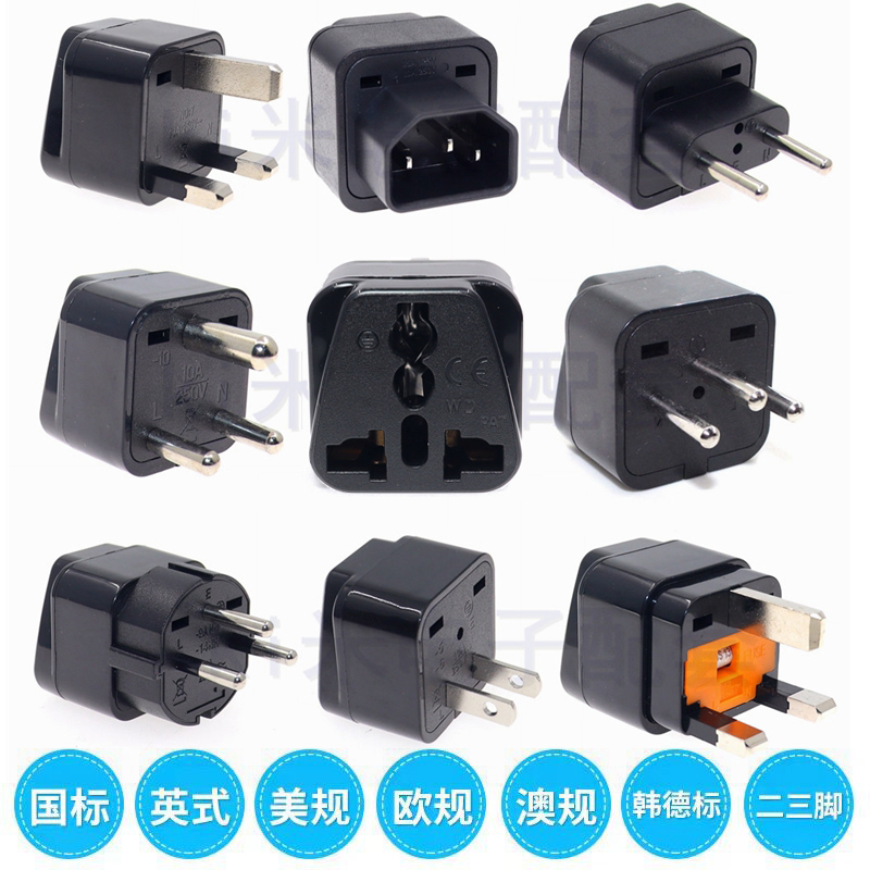 国标英式美规欧规澳规万用插头