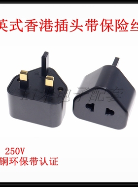 英式香港插头带保险丝 美规欧规转新加坡马来西亚转换插头8003