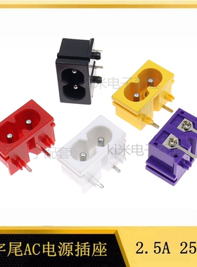 AC电源插座 AC-019A母座 8字八字插座 八字尾2.5A250V卡扣式极性